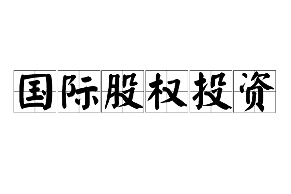 国际股权投资