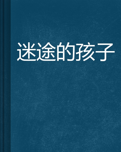 迷途的孩子