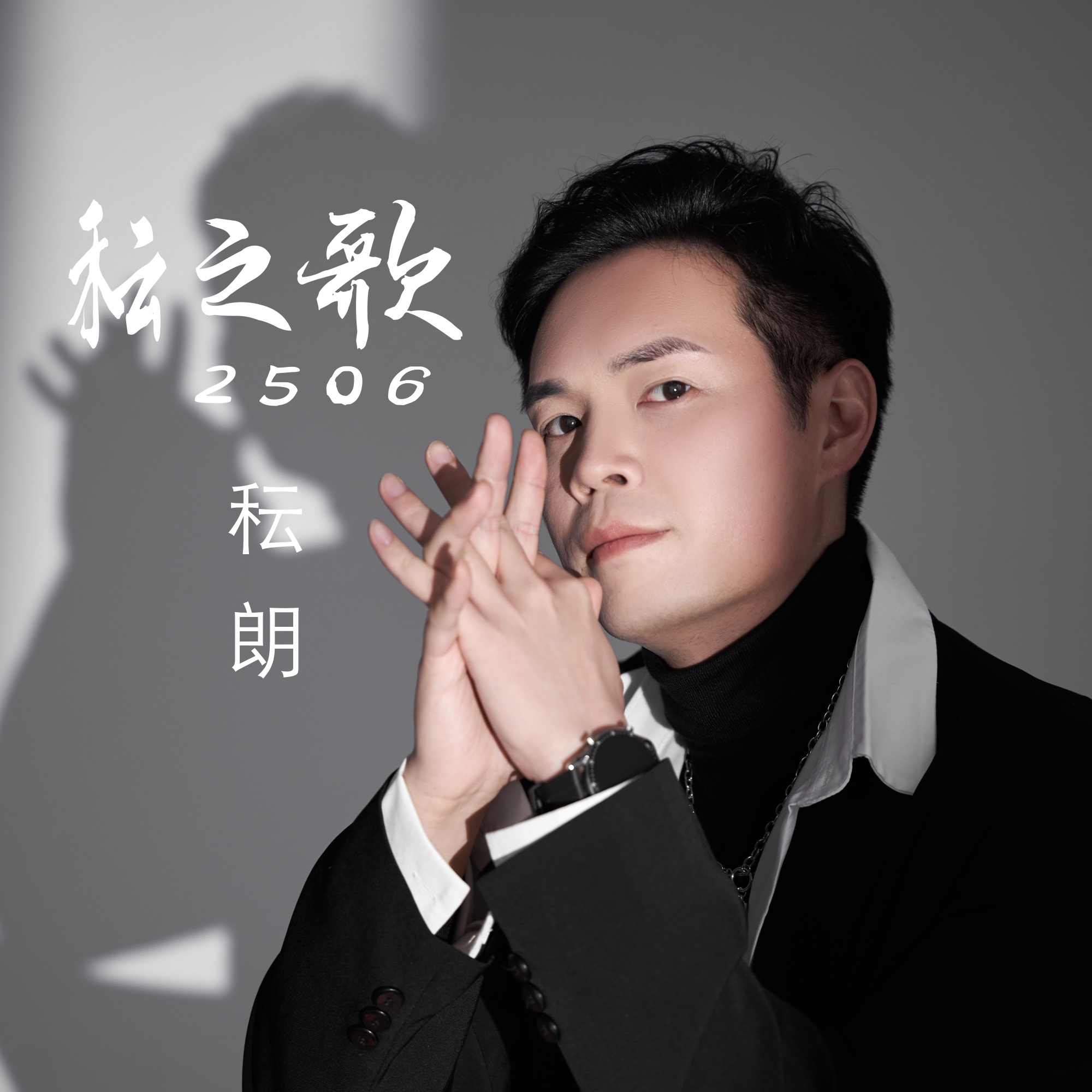 秐之歌2506