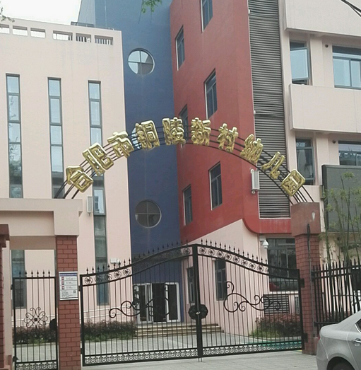 合肥市铜陵新村幼儿园