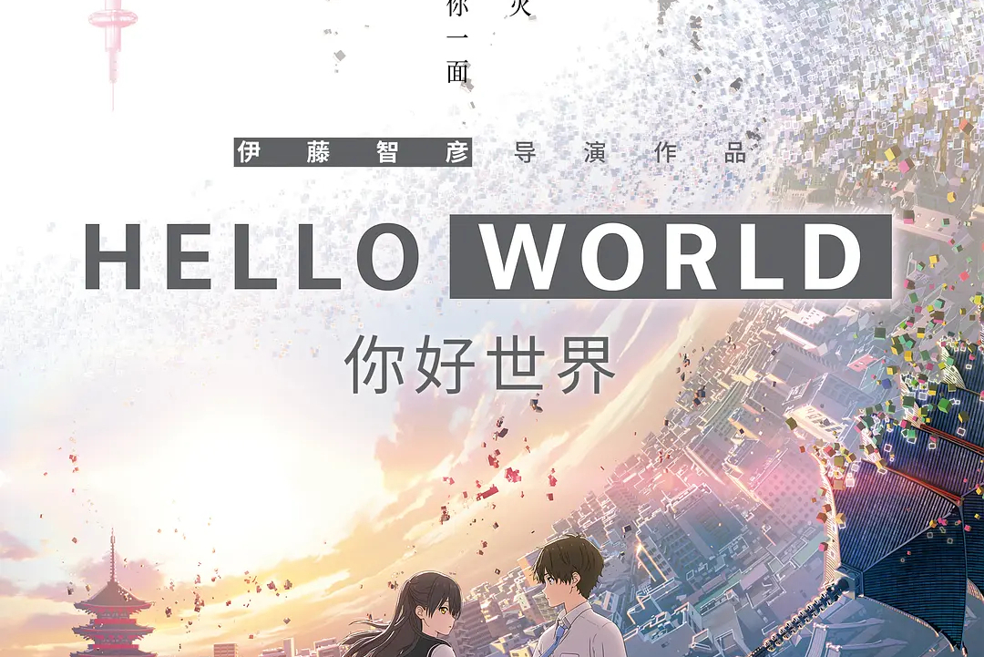 p《你好世界 i(hello world/i>是2019年由 a target"_blank"
