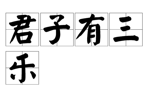 君子有三乐