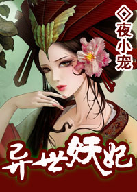 异世妖妃