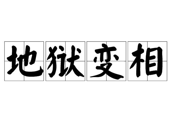 地狱变相