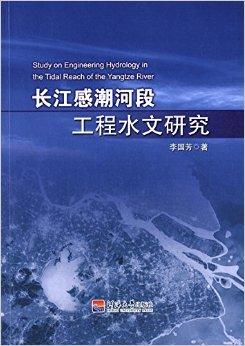 长江感潮河段工程水文研究