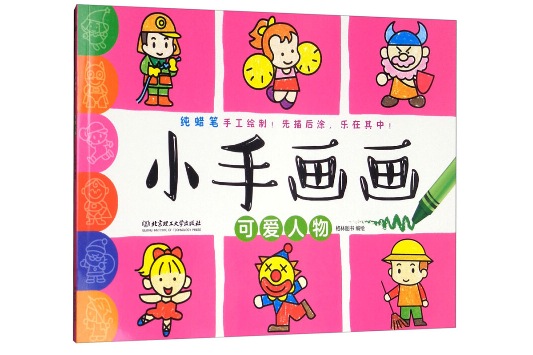 小手画画:可爱人物