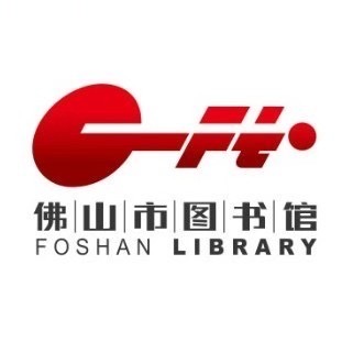 佛山市图书馆