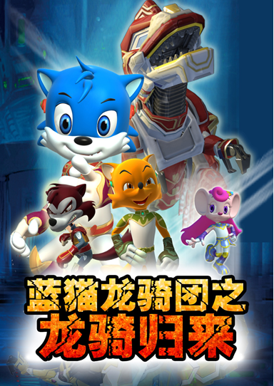 p《蓝猫龙骑团之龙骑归来》是《蓝猫龙骑团》系列的第四部作品.