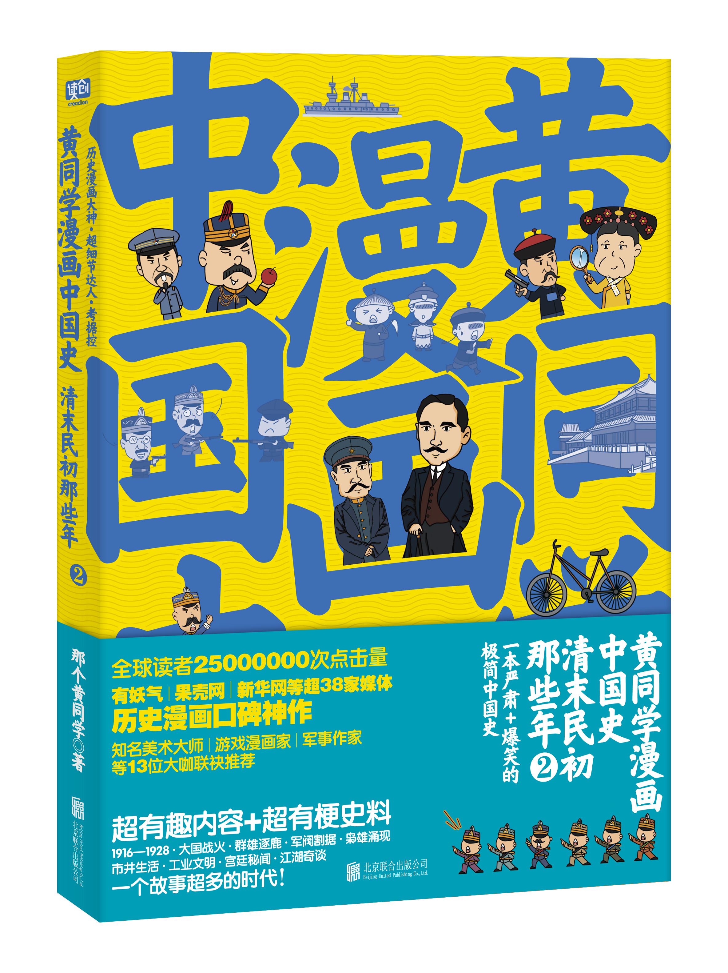 黄同学漫画中国史:清末民初那些年2