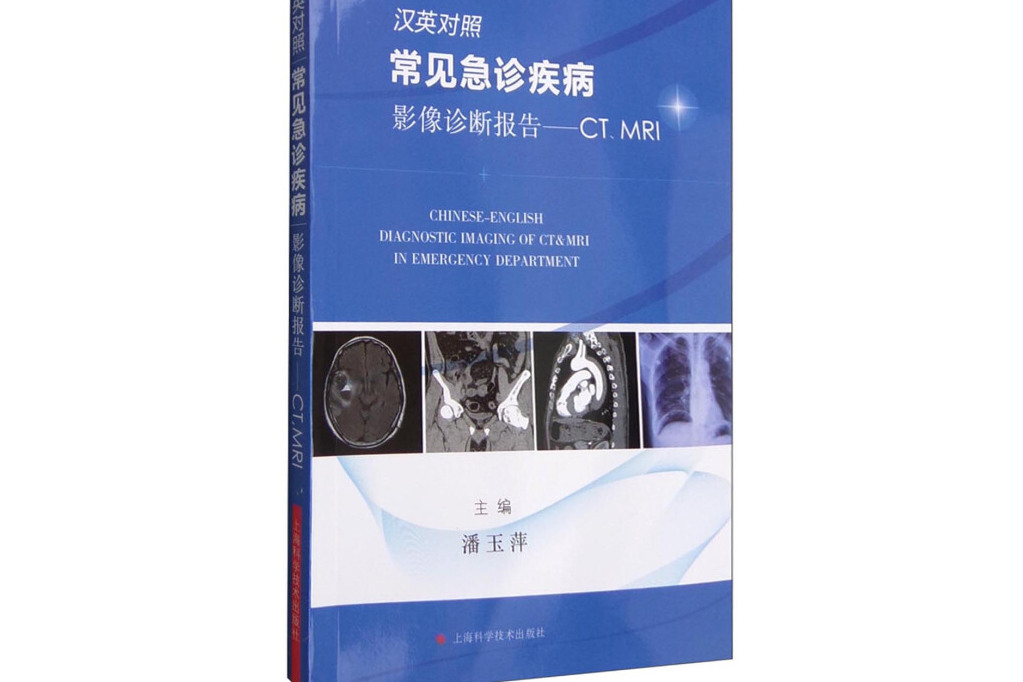 汉英对照常见急诊疾病影像诊断报告-ct,mri