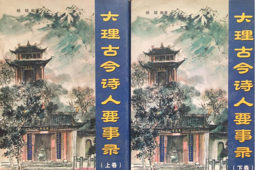 大理古今诗人要事录