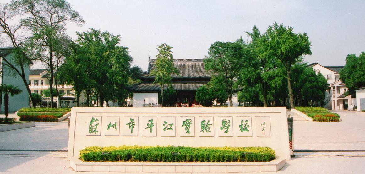 平江实验学校