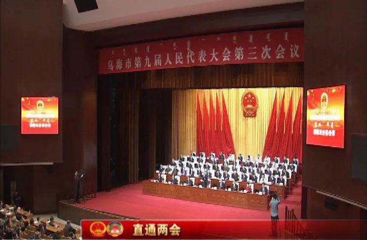 乌海市人民代表大会