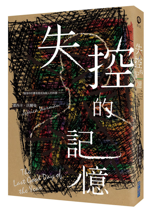 失控的记憶