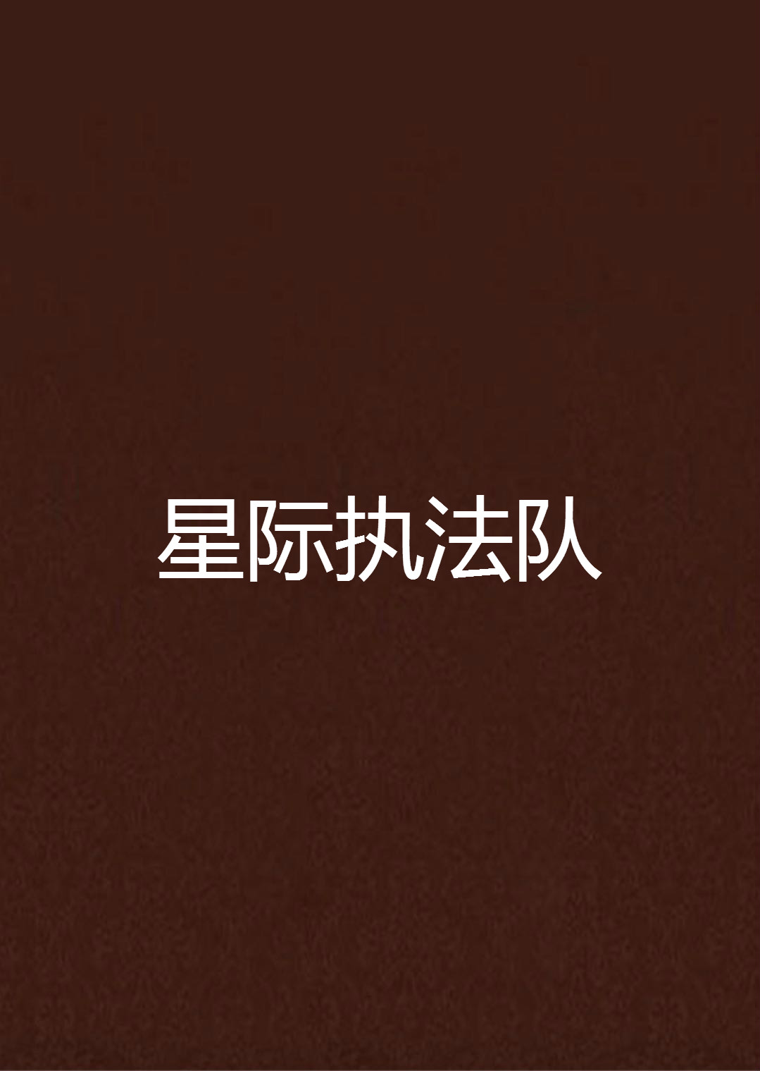 星际执法队