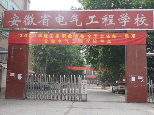 安徽电气工程学校