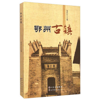 鄂州古镇