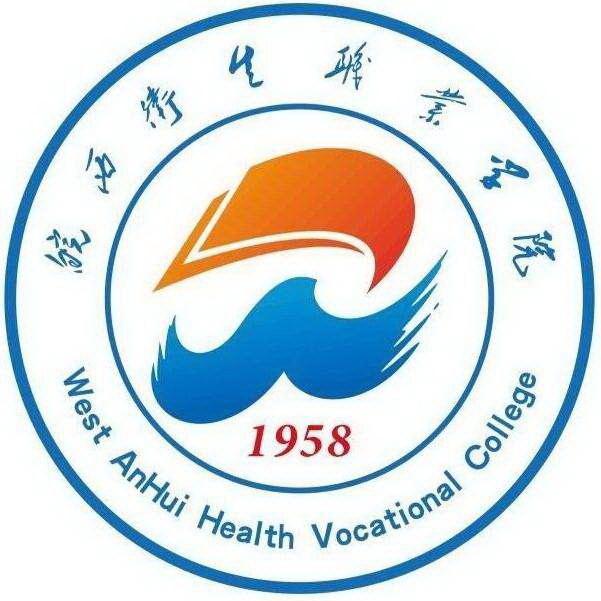 安徽省皖西卫生职业学院