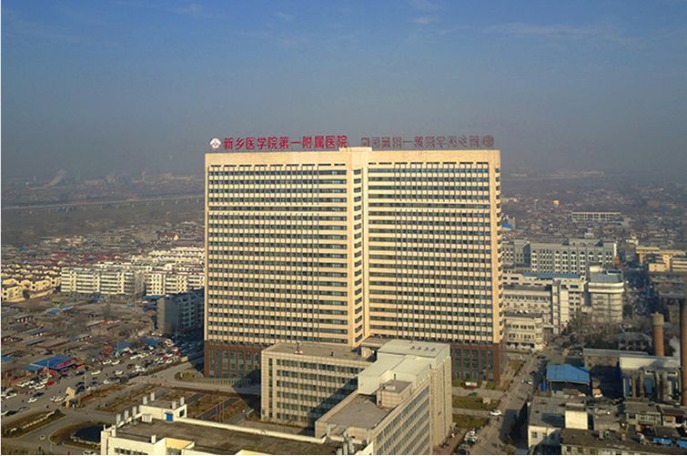 新乡医学院第一附属医院