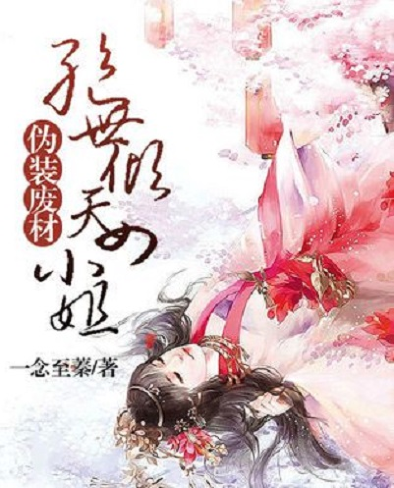 废材逆天四小姐 全网资源