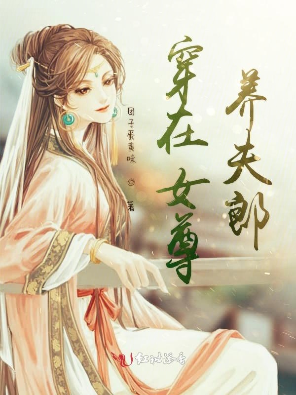 女尊之宠夫 全网资源
