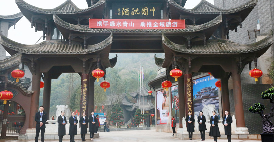 市叙永县中国沈酒庄,景区编码:420205105280,四川省国家4a级旅游景区