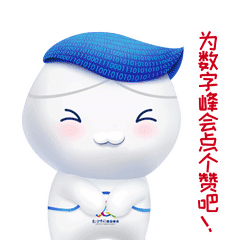 第二届数字中国建设峰会吉祥物表情包