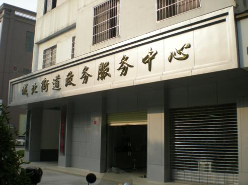 城北街道办事处