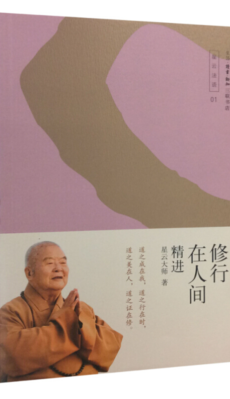 修行在人间——精进