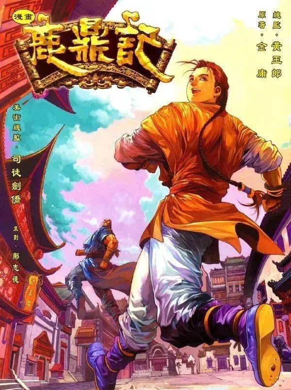 p></p></a>《鹿鼎记》,香港黄玉郎创作的漫画. /p>
