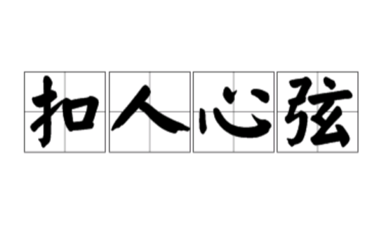 扣人心弦 全网资源