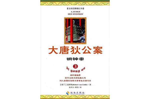 p《大唐狄公案3》是2011年海南出版社出版的图书,作者是(荷)高罗佩.