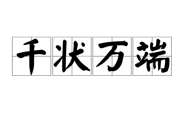 千状万端
