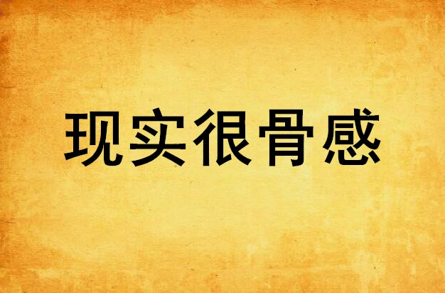 现实很骨感