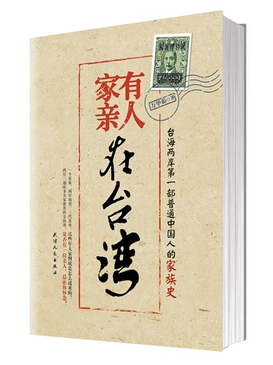 家有亲人在台湾