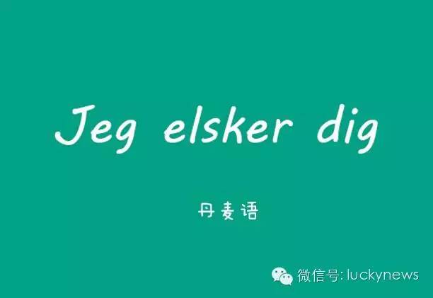 丹麦语