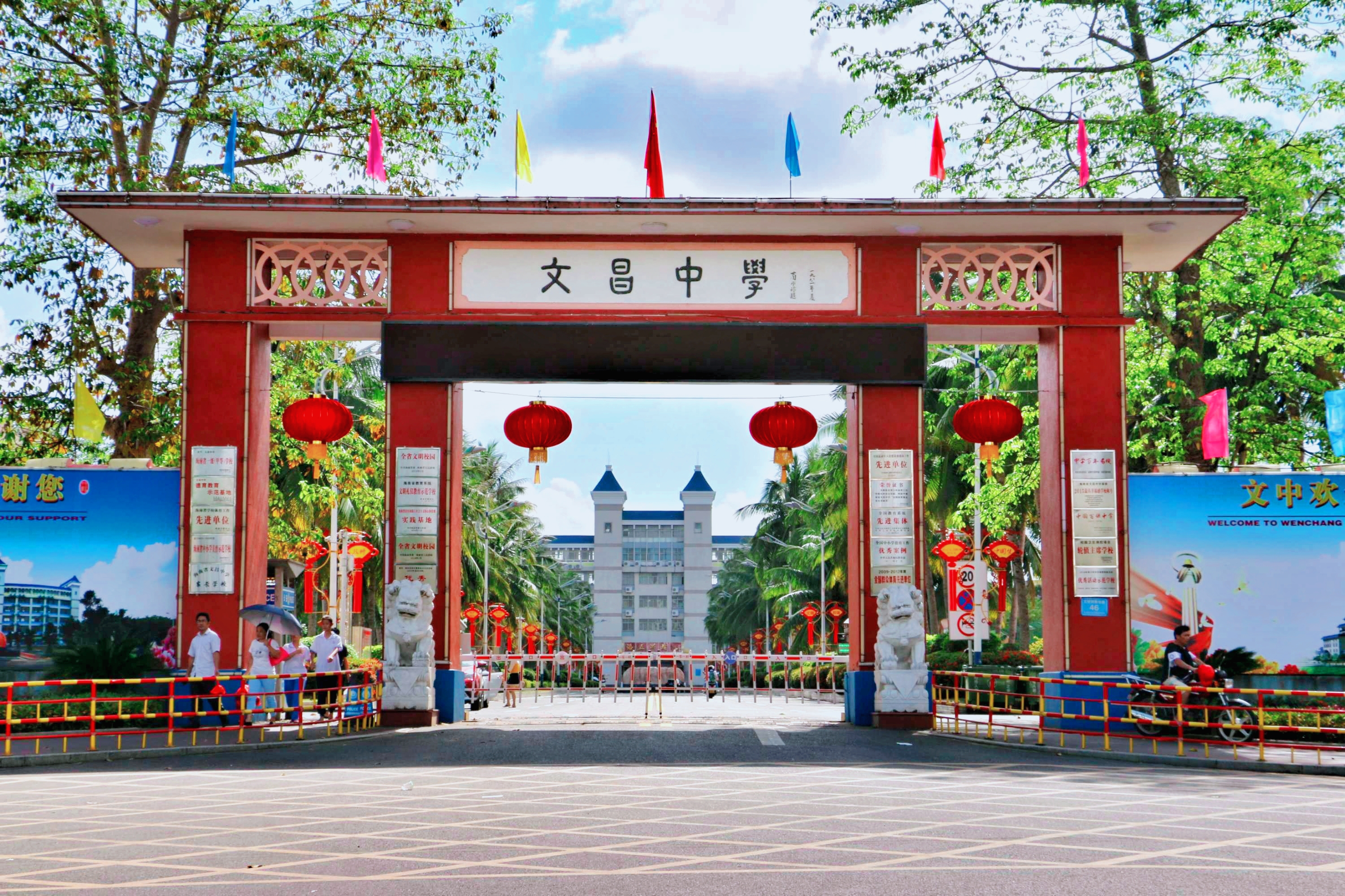 文昌中学