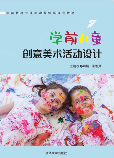 学前儿童创意美术活动设计