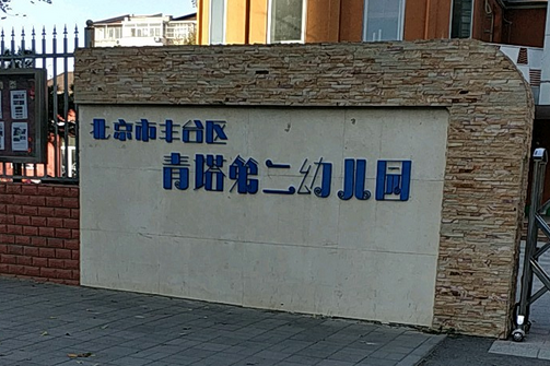 北京市丰台区青塔第二幼儿园
