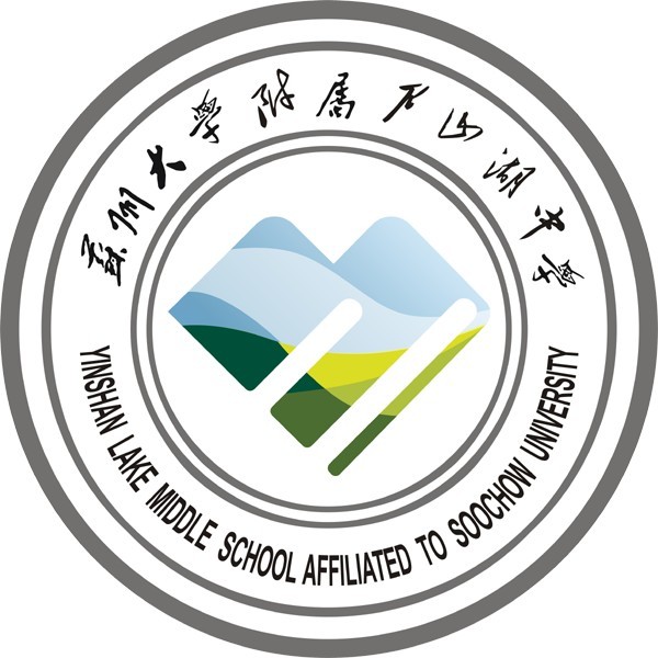苏州大学尹山湖附属中学
