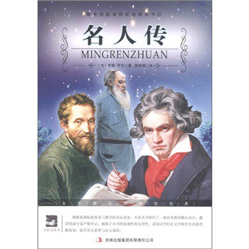 lemmaid"802941>罗曼·罗兰/a(1866~1944年)创作的人物传记作品