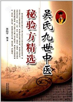  p></p></a>《吴氏九世中医秘验方精选》由吴氏中医世家第九代传人吴风平亲笔