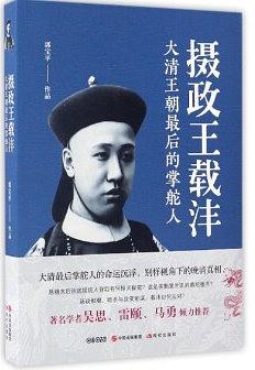 摄政王载沣