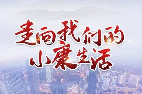 幸福小康