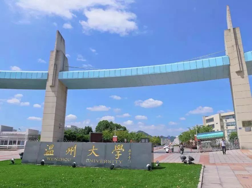 温州大学成人教育学院