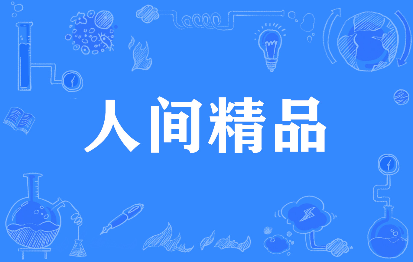 人间精品