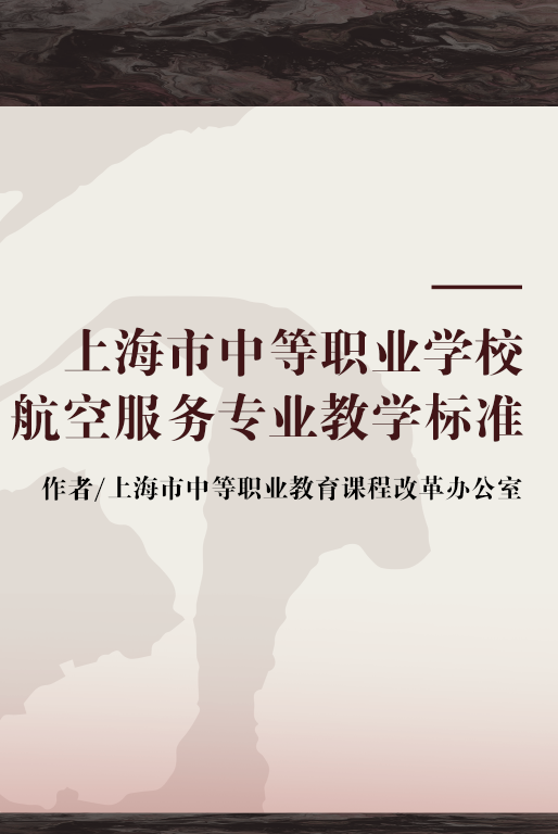 上海市中等职业学校航空服务专业教学标准