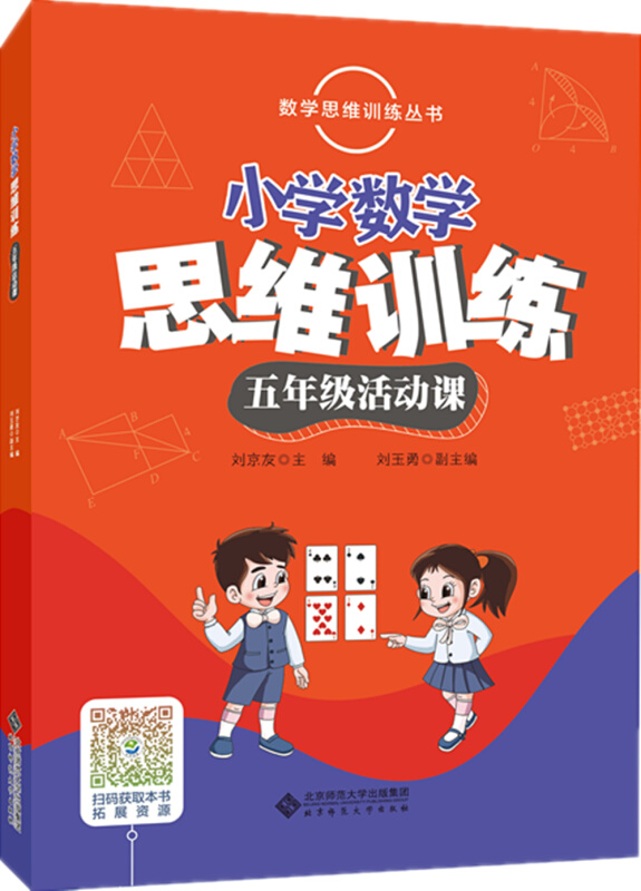 小学数学思维训练五年级活动课