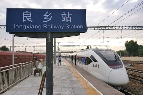 良乡火车站