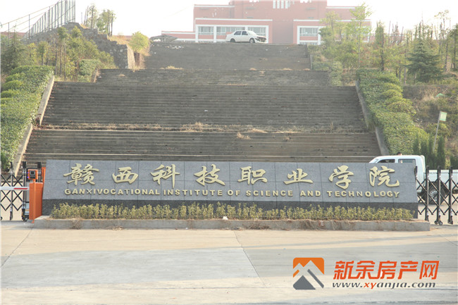 新余赣西学院